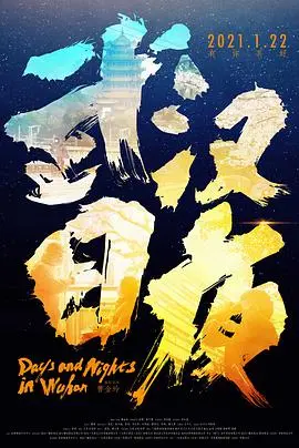 《武汉日夜》：记录时代的《穿越》，撕掉《邪恶》的面具，致敬平凡英雄！
