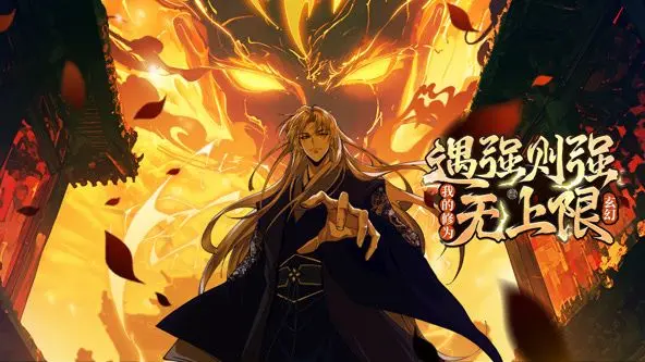 遇强则强，我的修为无上限动态漫画：爽到飞起！主角光环闪瞎眼