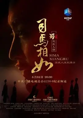 《司马相如》：一段穿越千年的文人风流韵事，看司马相如如何炼成情圣！
