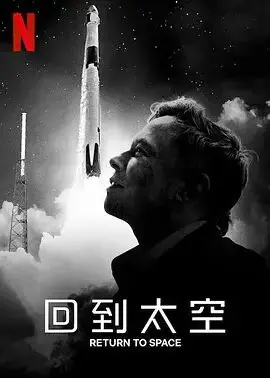 《回到太空》：当科幻遇上现实，这趟星际旅行，你会买单吗？