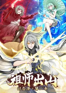 《祖师出山 第二季》：硬核修仙爆笑日常，这波操作简直神了！