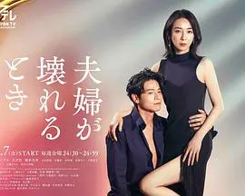 《夫妻破裂之际》：婚姻中的致命裂痕，当爱与背叛交织，真相能否犯险？一场关于信任与救赎的深刻探讨