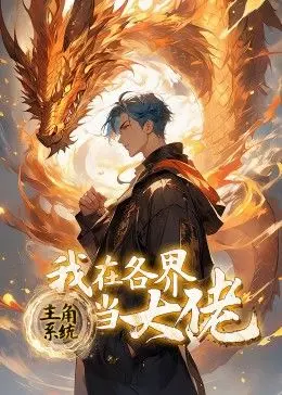 《主角系统：我在各界当大佬 动态漫画》：这系统开局就炸裂！大佬之路，我来了！