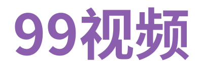 99视频 Logo